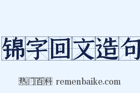 锦字回文造句是什么意思的图片